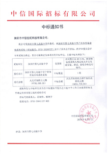 V20200602深圳市第七高級中學(xué)深圳市第七高級中學(xué)戶外體育場音響系統(tǒng)采購中標通知書.jpg