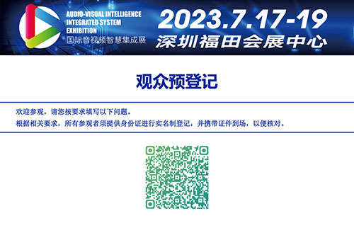 2023國際音視頻智慧集成展-報(bào)名頁面.jpg
